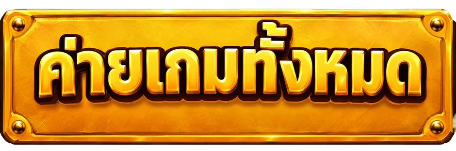 ค่ายเกมทั้งหมด